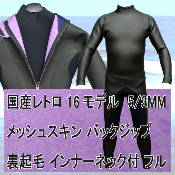 【オリジナル】国産 レトロタイプ ノンジップ セミドライウェットスーツ
