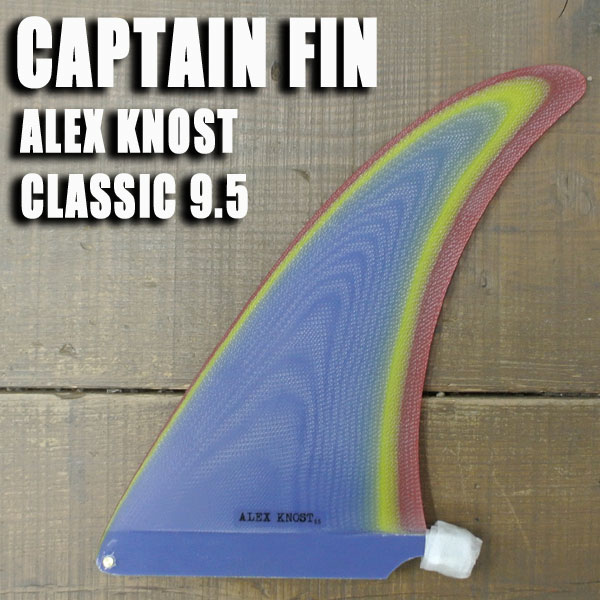CAPTAIN FIN/キャプテンフィン ALEX KNOST CLASSIC/アレックスノスト 9.5 ロングボード用フィン  ボックスフィン/センターフィン/サーフボード用フィン