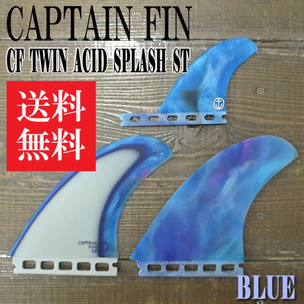 CAPTAIN FIN/キャプテンフィン TWIN ESPECIAL ACID SPLASH ST 2-FIN+1 BLUE  FUTURES/フューチャーズ ツインスタビライザー2+1 3本セット サーフボード用フィン 送料無料