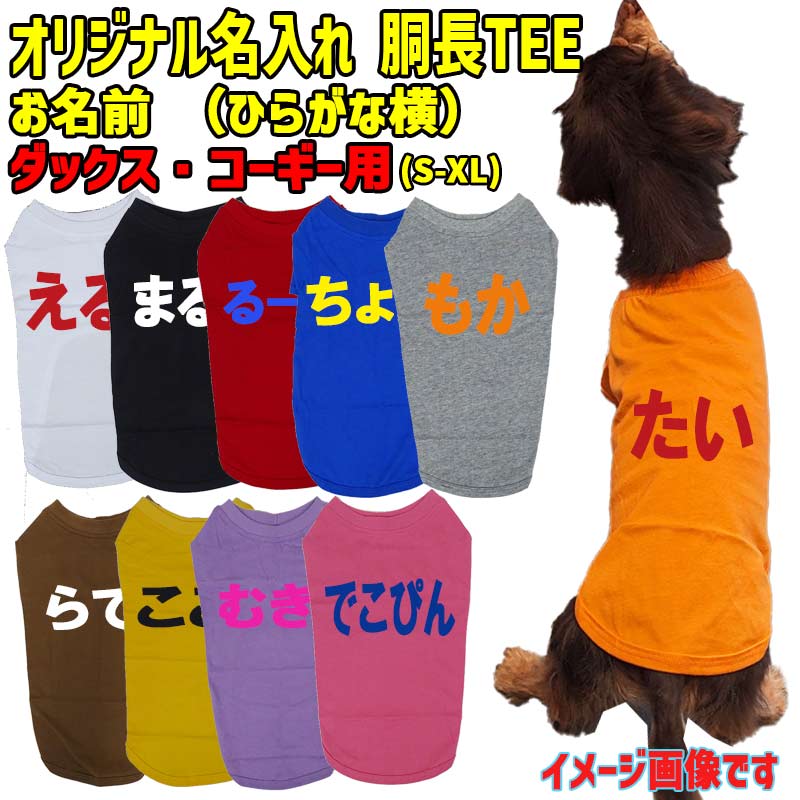 愛犬の名入れが出来るワンちゃん用 ひらがな 横書き ダックス コーギー用 Tシャツ！犬服 WANS PRINT 超小型犬～中型犬 S~XL 10色展開  メール便送料無料 【返品、交換、キャンセル不可】