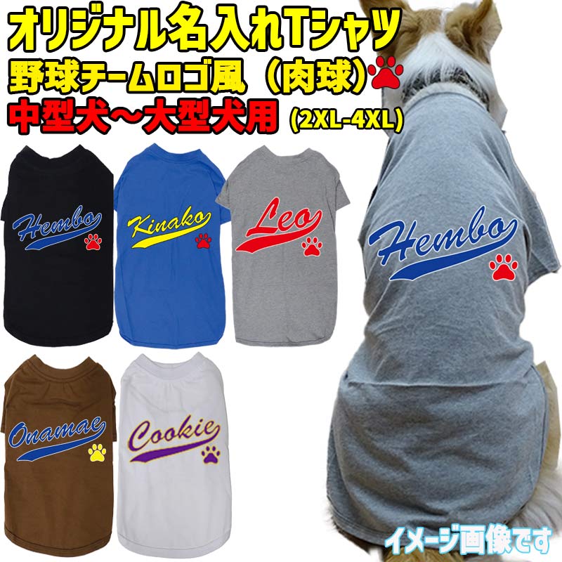 愛犬の名入れが出来る 犬用Tシャツ チームロゴ/野球チーム風