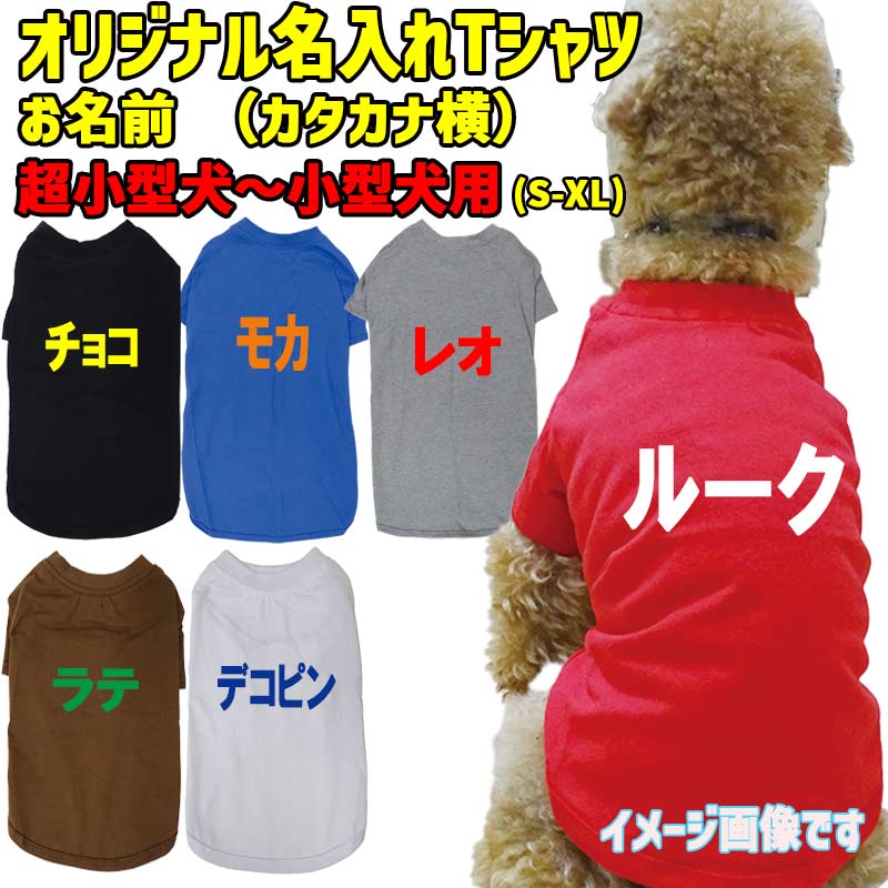 愛犬の名入れが出来る カタカナ横書き 犬用Tシャツ 犬服 超小型犬～中型犬 S～XL 6色展開 プリントカラーは10色 メール便送料無料  【返品、交換、キャンセル不可】 サーフィンワールド/SURFING WORLD