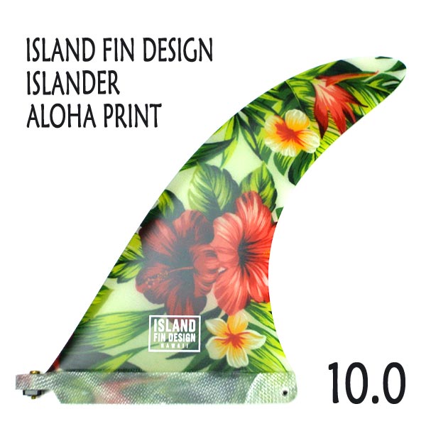 ISLAND FIN DESIGN HAWAII/アイランドフィンデザイン ISLANDER WHITE ALOHA PRINT 10.0  FLOWER 花柄ハイビスカス ロングボードフィン/シングルフィン/ボックスフィン/センターフィン/サーフボード用フィン[返品、交換及びキャンセル不可]